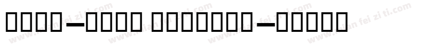 Sina-Bold Regular字体转换